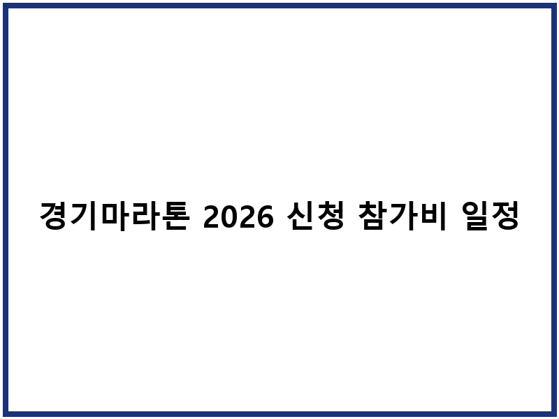 경기마라톤 2026 신청 참가비 일정