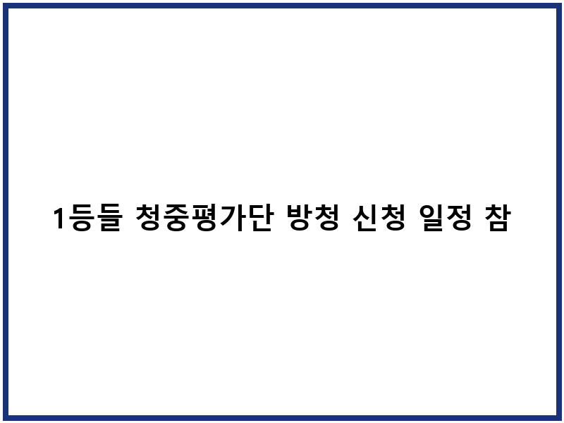1등들 청중평가단 방청 신청 일정 참가 안내