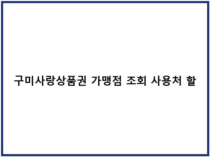 구미사랑상품권 가맹점 조회 사용처 할인혜택