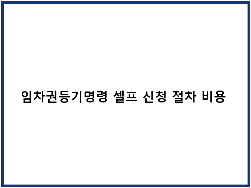 임차권등기명령 셀프 신청 절차 비용 체험담