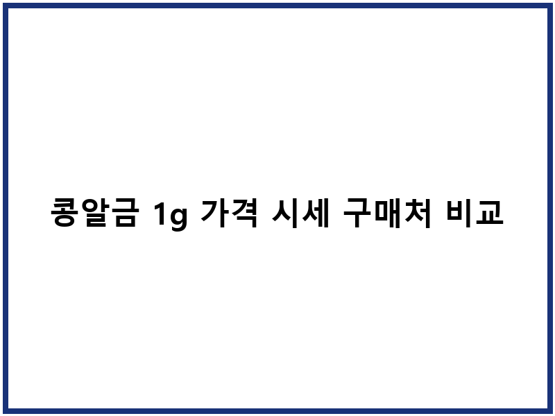 콩알금 1g 가격 시세 구매처 비교