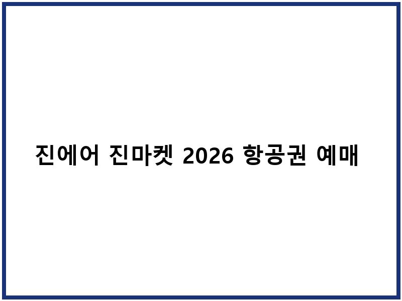 진에어 진마켓 2026 항공권 예매 팁 가격대