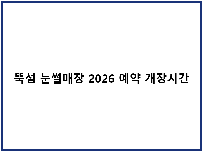 뚝섬 눈썰매장 2026 예약 개장시간 주차장 가이드