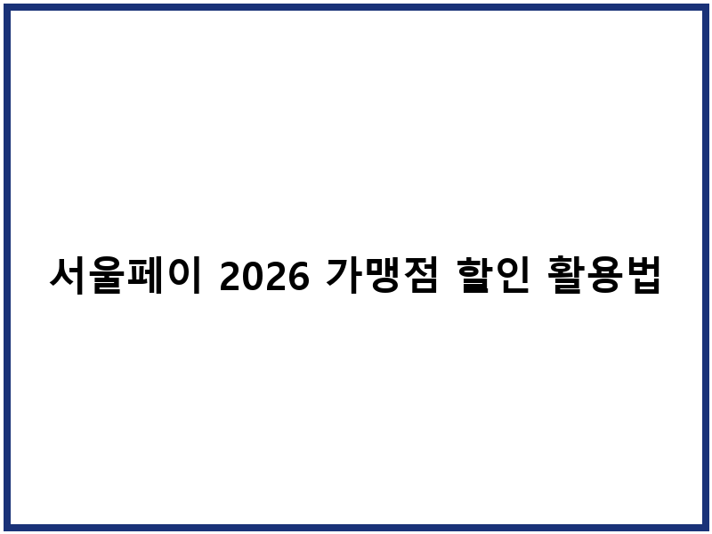 서울페이 2026 가맹점 할인 활용법 결제 일정