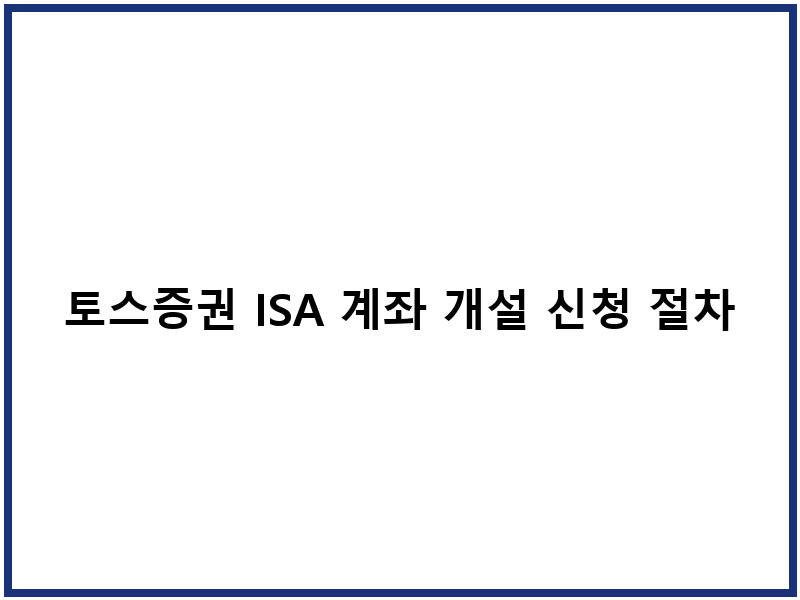 토스증권 ISA 계좌 개설 신청 절차 혜택