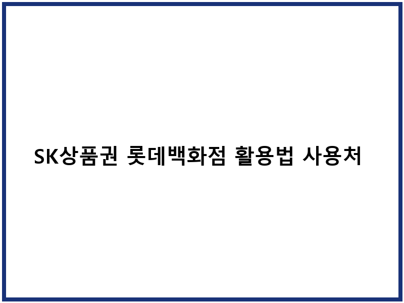 SK상품권 롯데백화점 활용법 사용처 매장