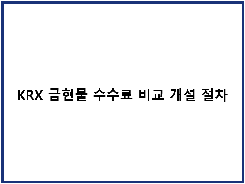 KRX 금현물 수수료 비교 개설 절차