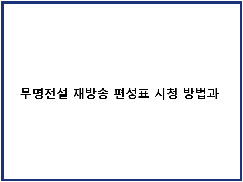 무명전설 재방송 편성표 시청 방법과 OTT 다시보기
