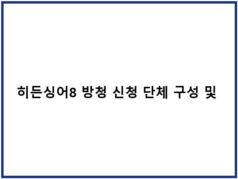 히든싱어8 방청 신청 단체 구성 및 녹화 일정
