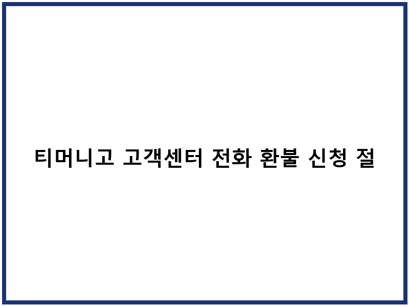 티머니고 고객센터 전화 환불 신청 절차
