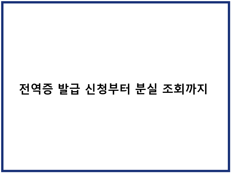전역증 발급 신청부터 분실 조회까지 완벽 준비법