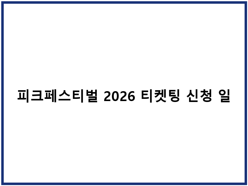 피크페스티벌 2026 티켓팅 신청 일정 코스