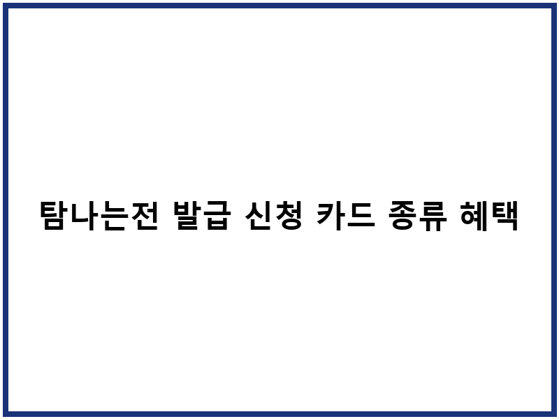 탐나는전 발급 신청 카드 종류 혜택