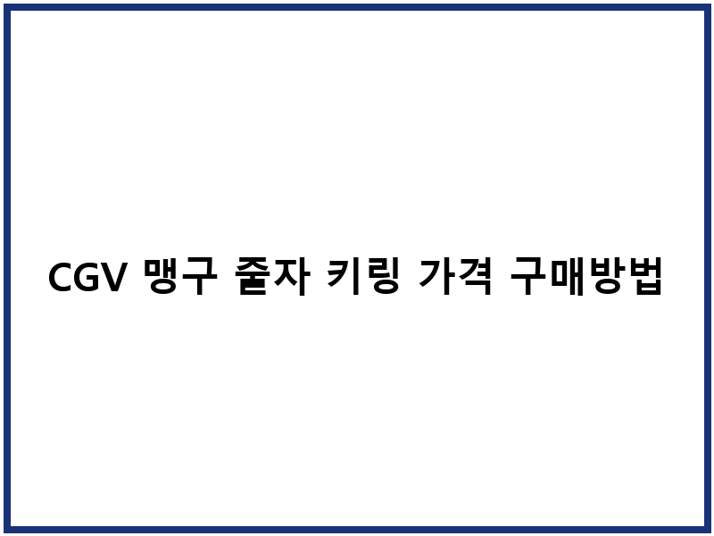 CGV 맹구 줄자 키링 가격 구매방법 재입고