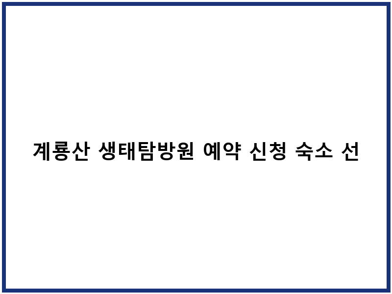 계룡산 생태탐방원 예약 신청 숙소 선택법