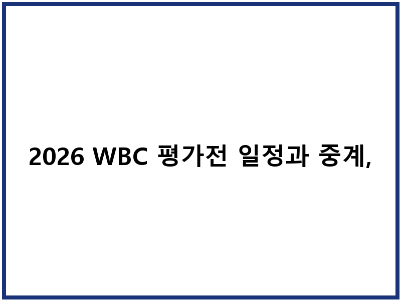 2026 WBC 평가전 일정과 중계, 티켓 구입 완벽 정보