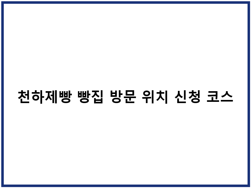 천하제빵 빵집 방문 위치 신청 코스