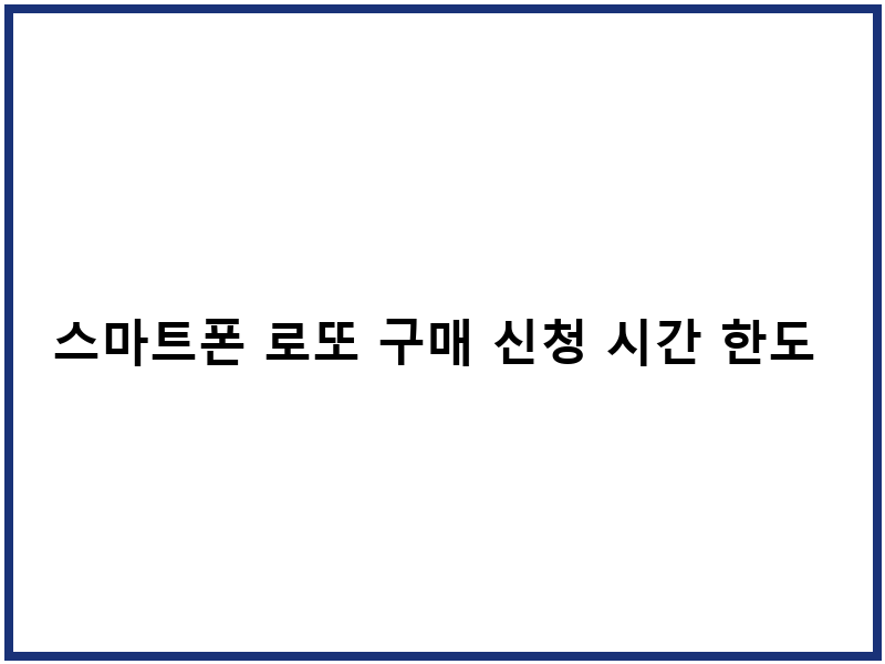 스마트폰 로또 구매 신청 시간 한도 당첨금