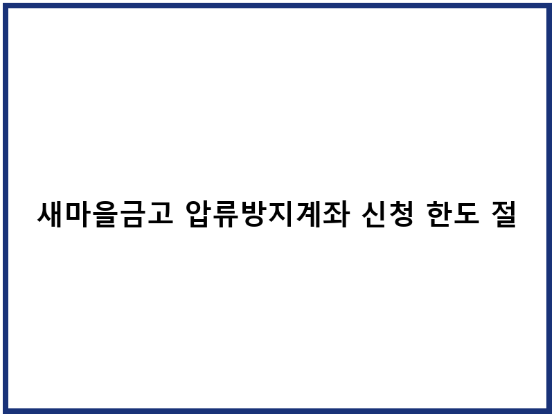 새마을금고 압류방지계좌 신청 한도 절차