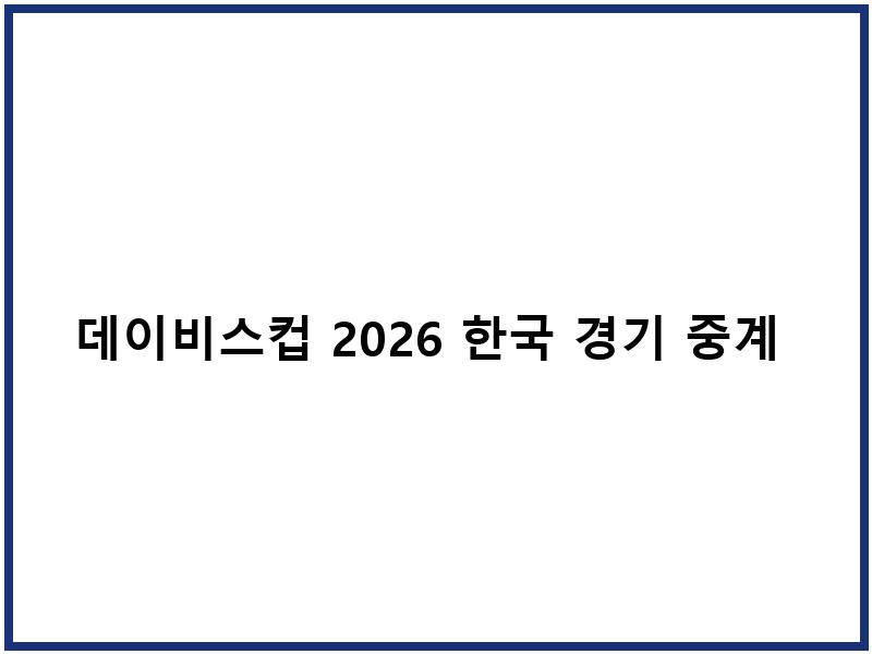 데이비스컵 2026 한국 경기 중계 채널 일정