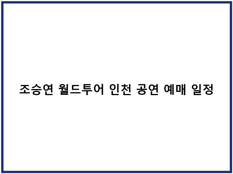 조승연 월드투어 인천 공연 예매 일정 티켓팅