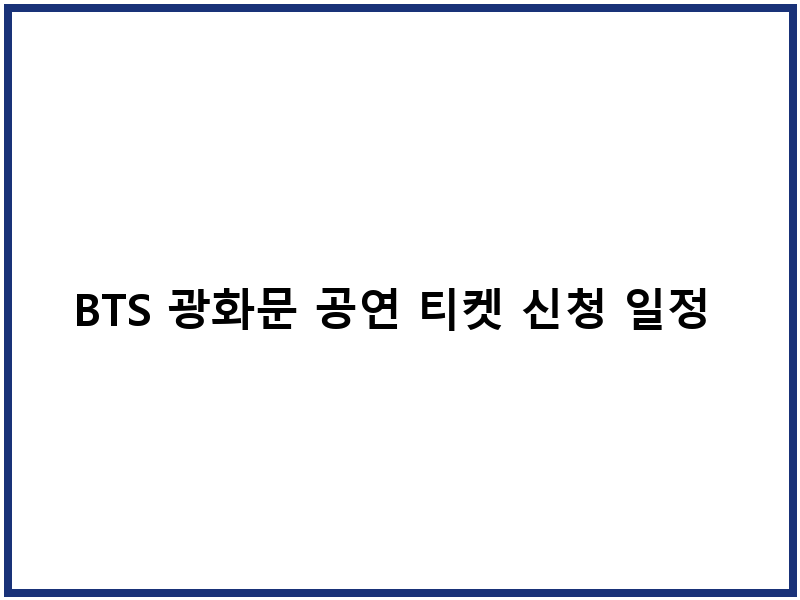 BTS 광화문 공연 티켓 신청 일정 무료 관람