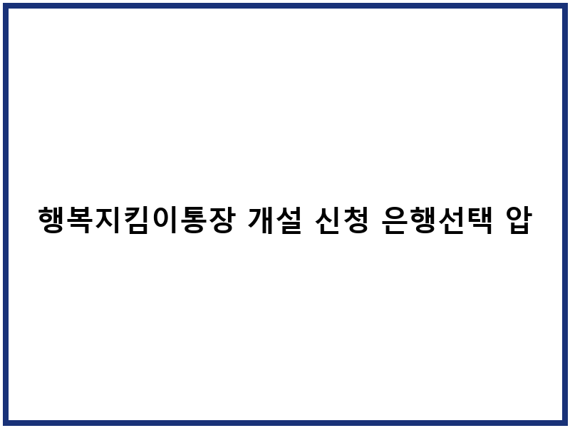 행복지킴이통장 개설 신청 은행선택 압류보호
