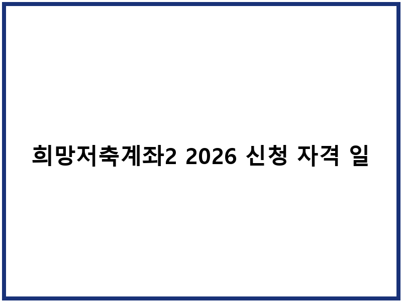 희망저축계좌2 2026 신청 자격 일정