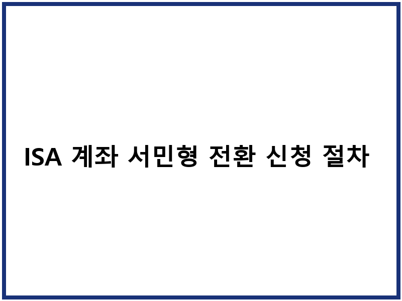ISA 계좌 서민형 전환 신청 절차 소득증명