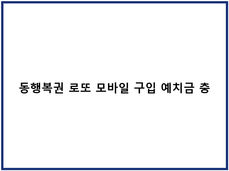 동행복권 로또 모바일 구입 예치금 충전 방법