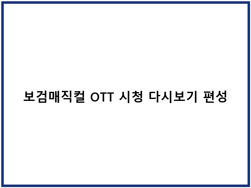 보검매직컬 OTT 시청 다시보기 편성표 방법