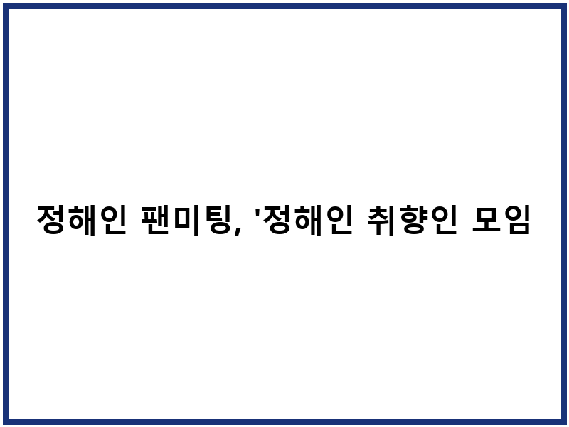 정해인 팬미팅, '정해인 취향인 모임'으로 펼쳐진다!