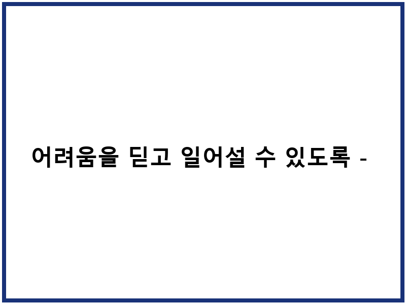 어려움을 딛고 일어설 수 있도록 - 홍길동은행의 선한 거bᆞ