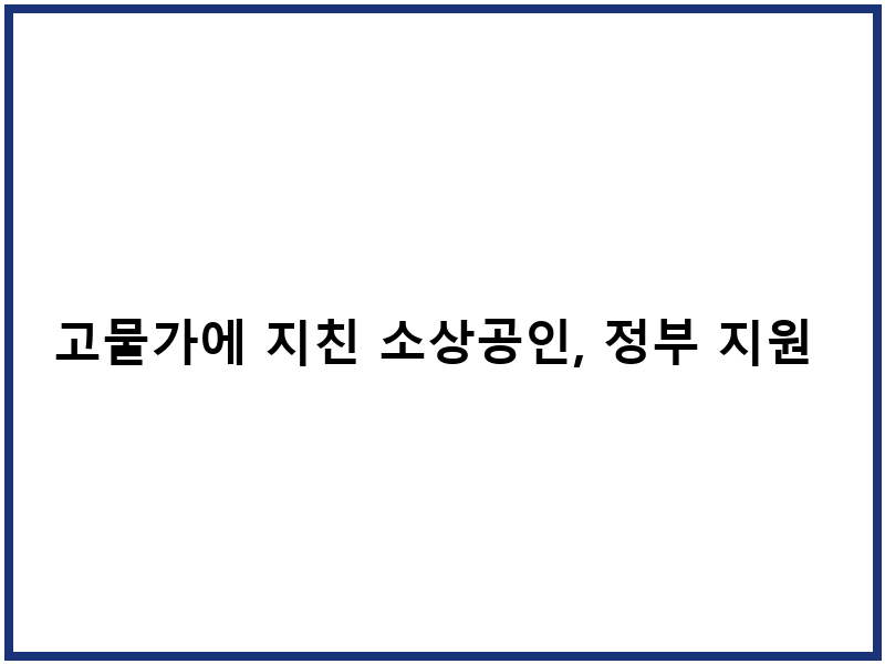 고물가에 지친 소상공인, 정부 지원 바우처로 활력 되찾다