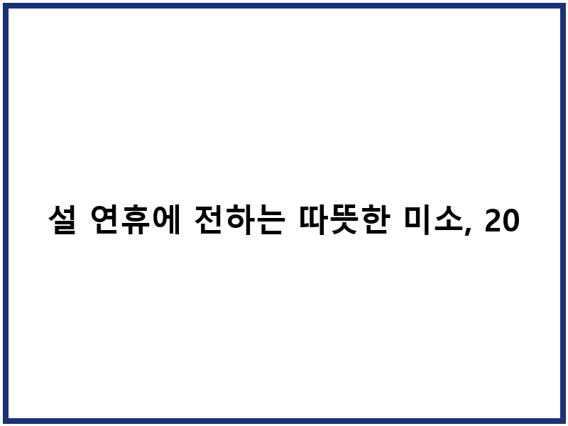 설 연휴에 전하는 따뜻한 미소, 2026년 설날 이미지 제공