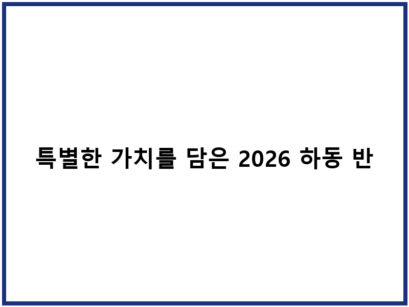 특별한 가치를 담은 2026 하동 반값여행 혜택