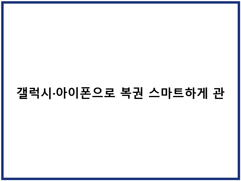 갤럭시·아이폰으로 복권 스마트하게 관리하는 방법