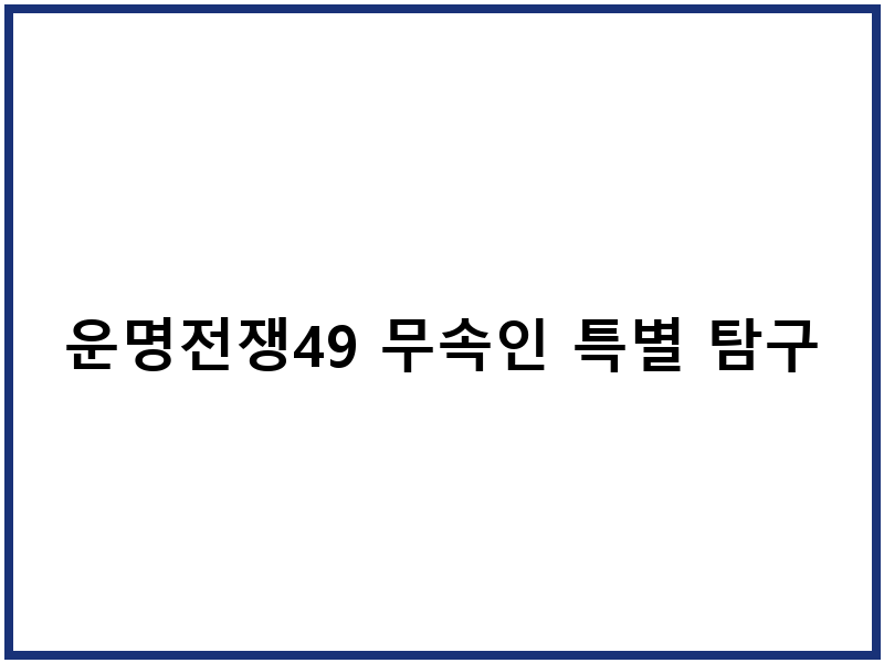 운명전쟁49 무속인 특별 탐구