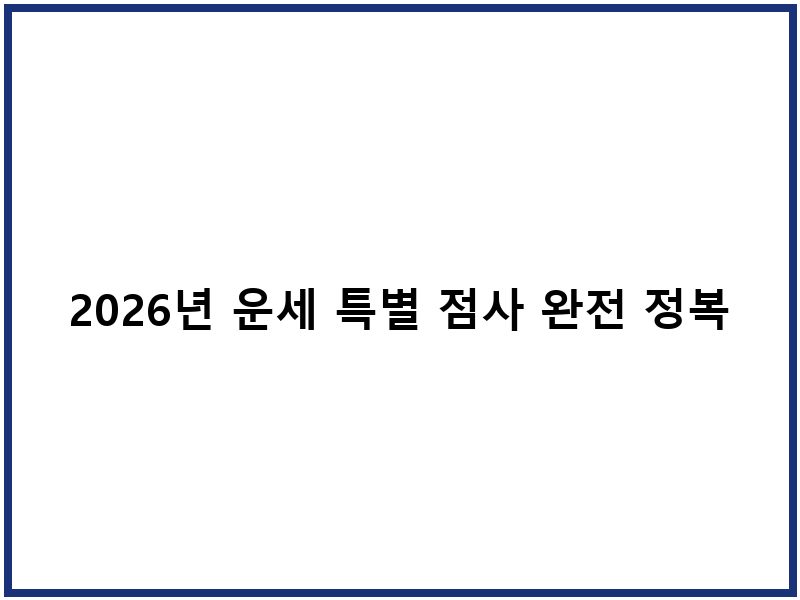 2026년 운세 특별 점사 완전 정복