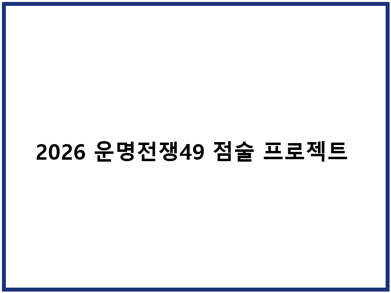2026 운명전쟁49 점술 프로젝트 현장