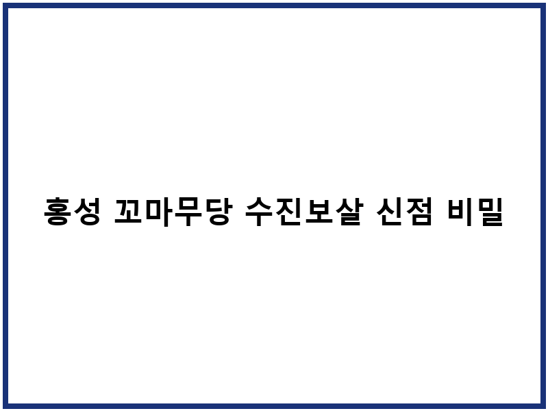홍성 꼬마무당 수진보살 신점 비밀