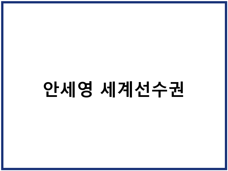 안세영 세계선수권