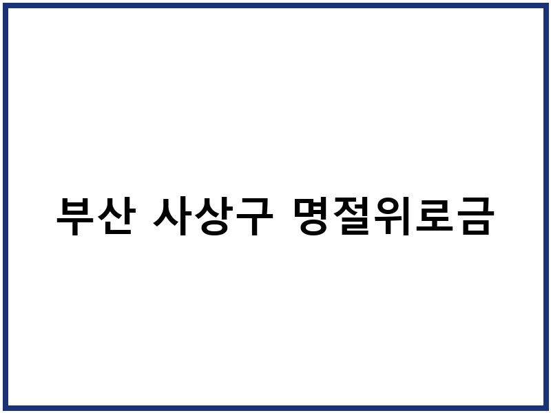 부산 사상구 명절위로금