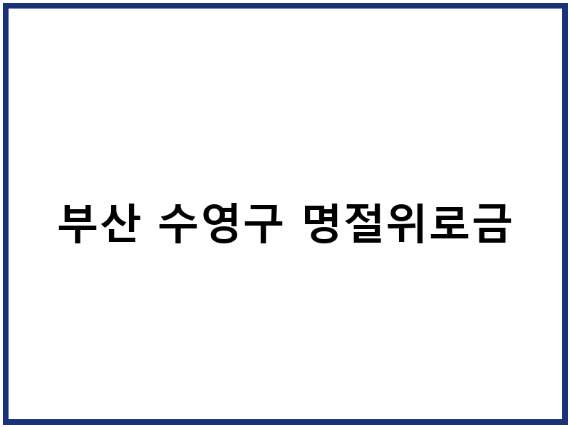 부산 수영구 명절위로금