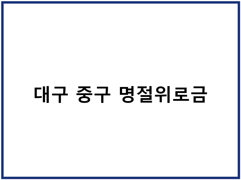 대구 중구 명절위로금