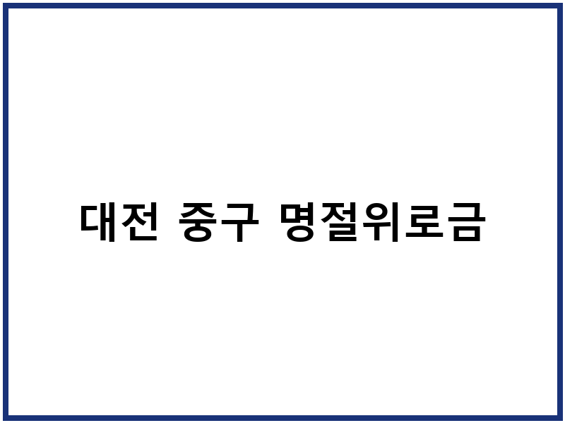 대전 중구 명절위로금