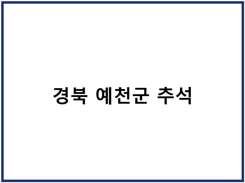 경북 예천군 추석