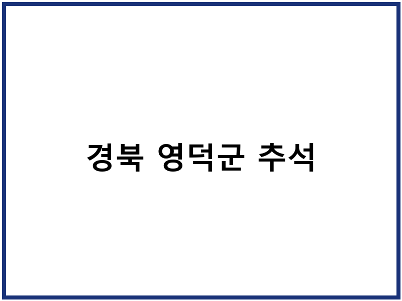 경북 영덕군 추석
