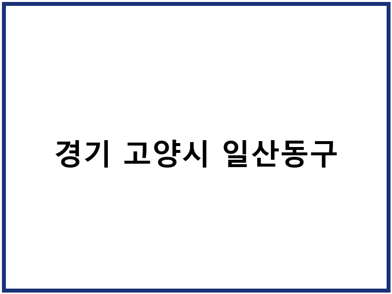 경기 고양시 일산동구