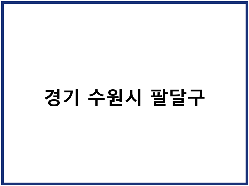 경기 수원시 팔달구